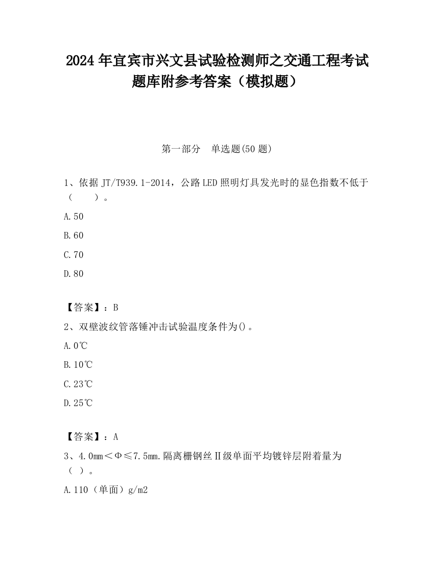 2024年宜宾市兴文县试验检测师之交通工程考试题库附参考答案（模拟题）