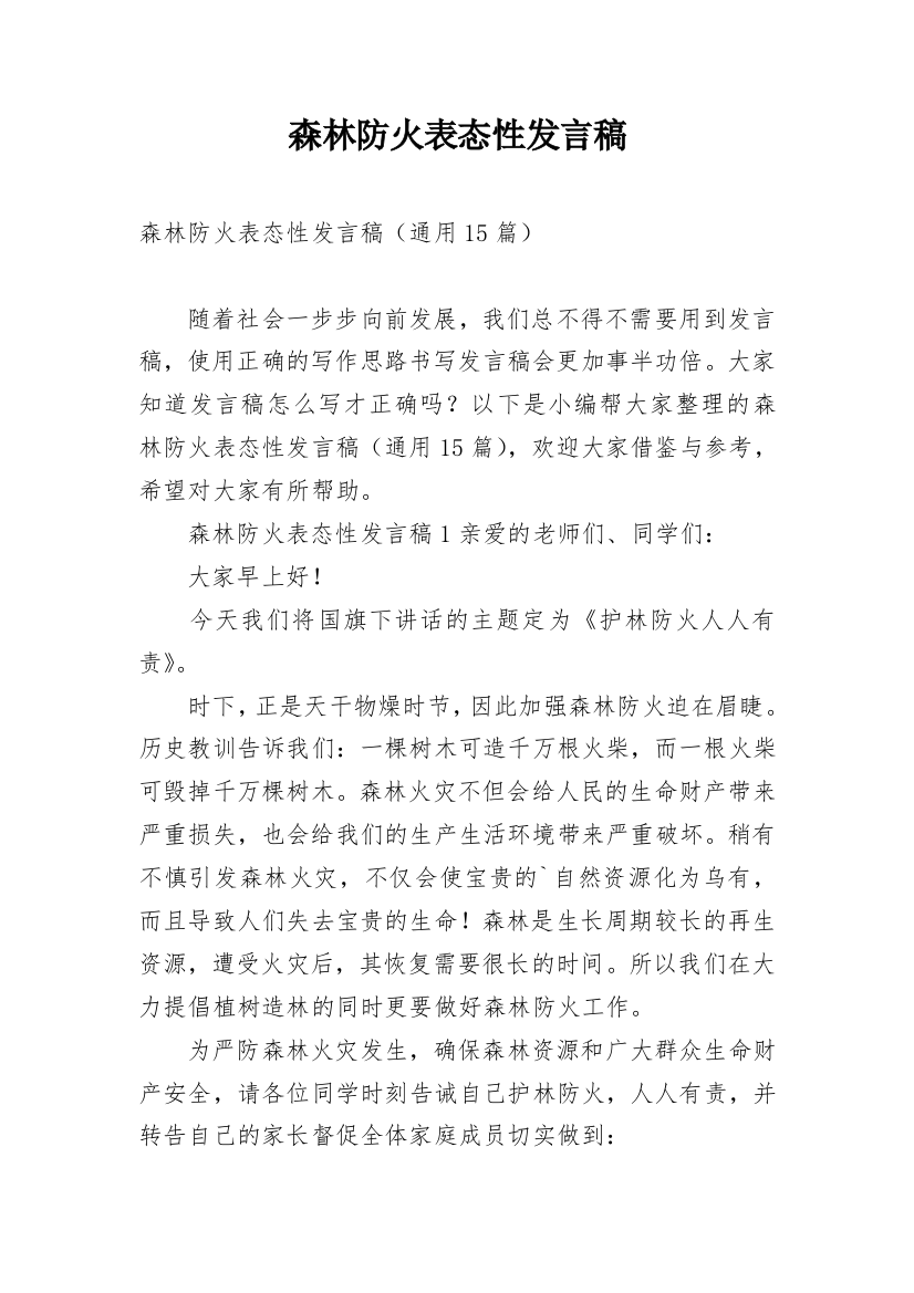 森林防火表态性发言稿