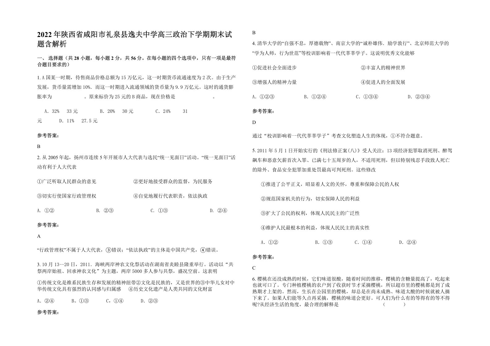 2022年陕西省咸阳市礼泉县逸夫中学高三政治下学期期末试题含解析