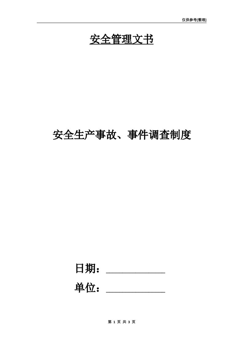 安全生产事故、事件调查制度