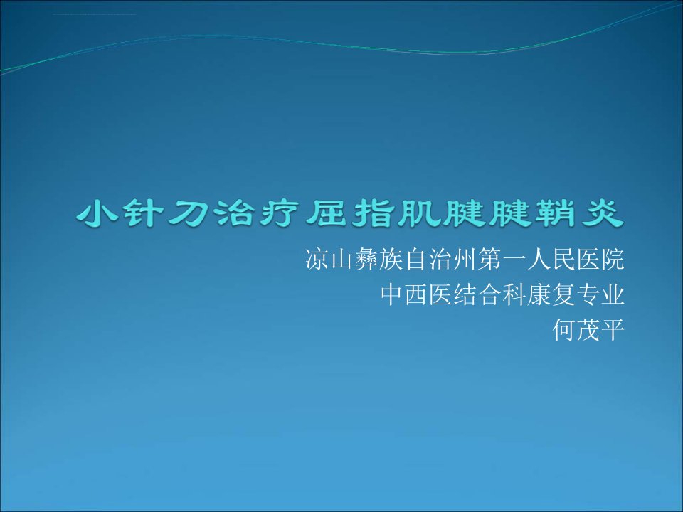 小针刀治疗屈指肌腱腱鞘炎ppt课件