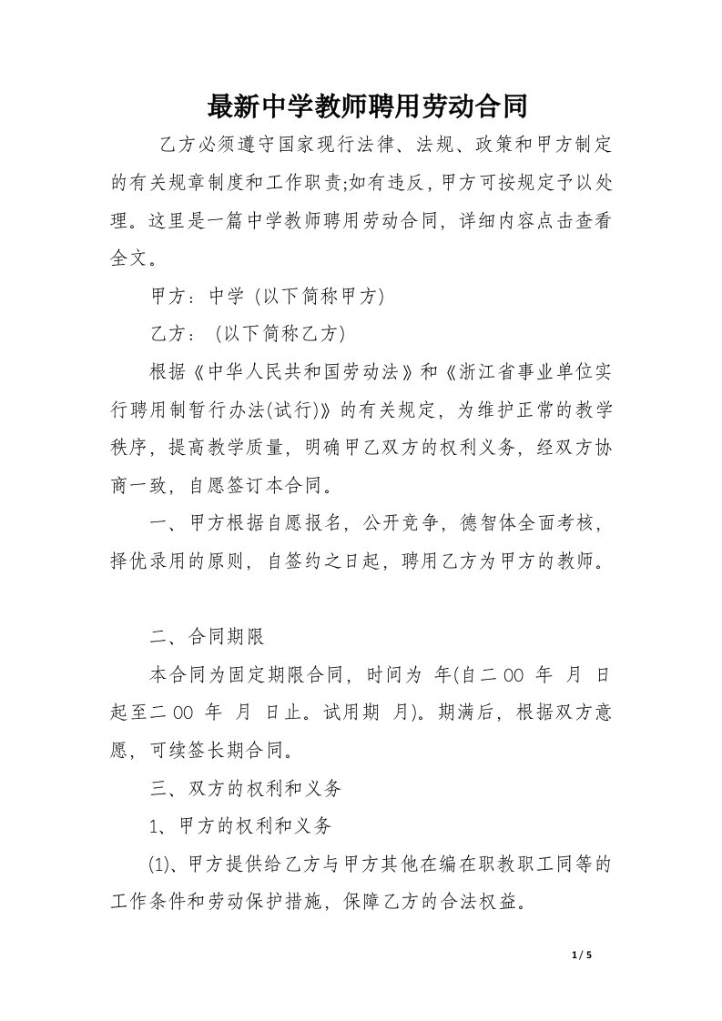 最新中学教师聘用劳动合同