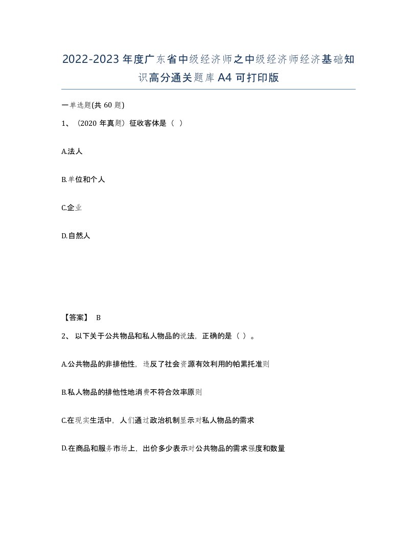 2022-2023年度广东省中级经济师之中级经济师经济基础知识高分通关题库A4可打印版