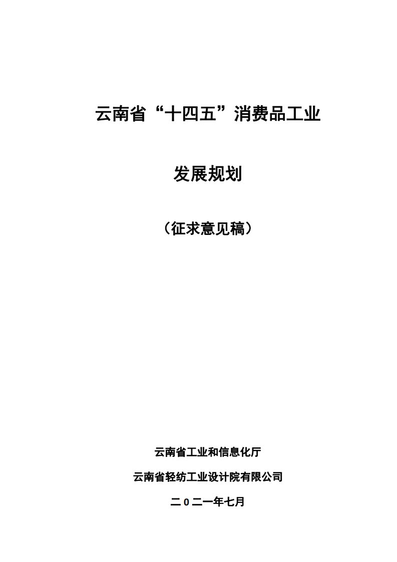 云南省“十四五”消费品工业发展规划