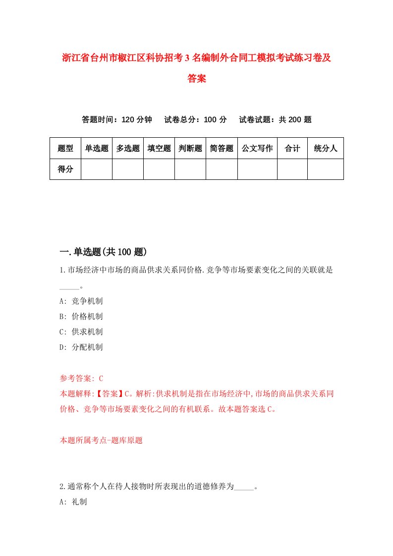 浙江省台州市椒江区科协招考3名编制外合同工模拟考试练习卷及答案第2套