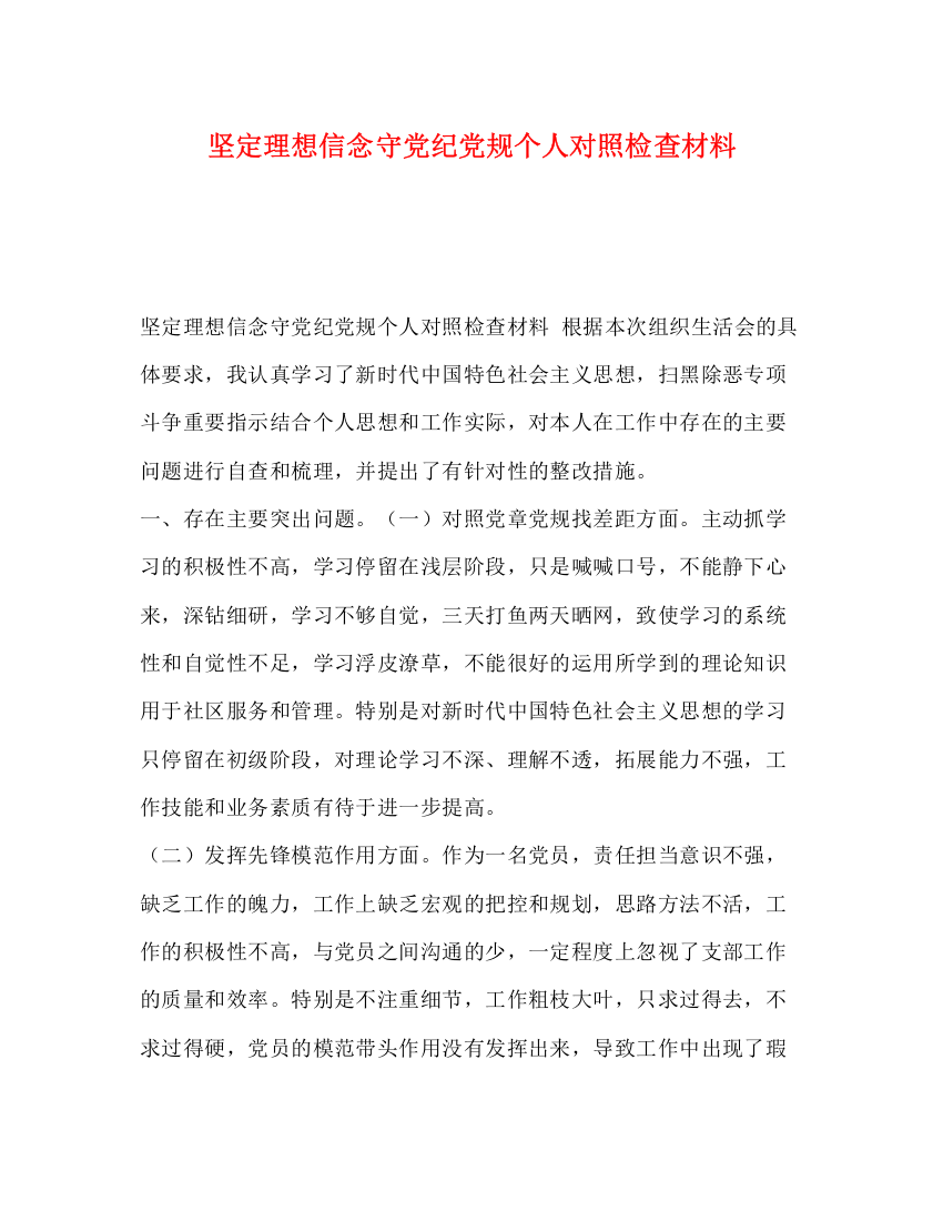 精编之坚定理想信念守党纪党规个人对照检查材料