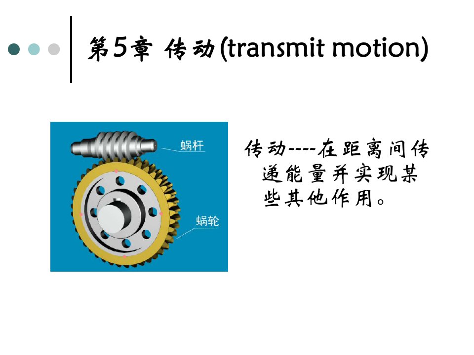 《机械基础传动》PPT课件