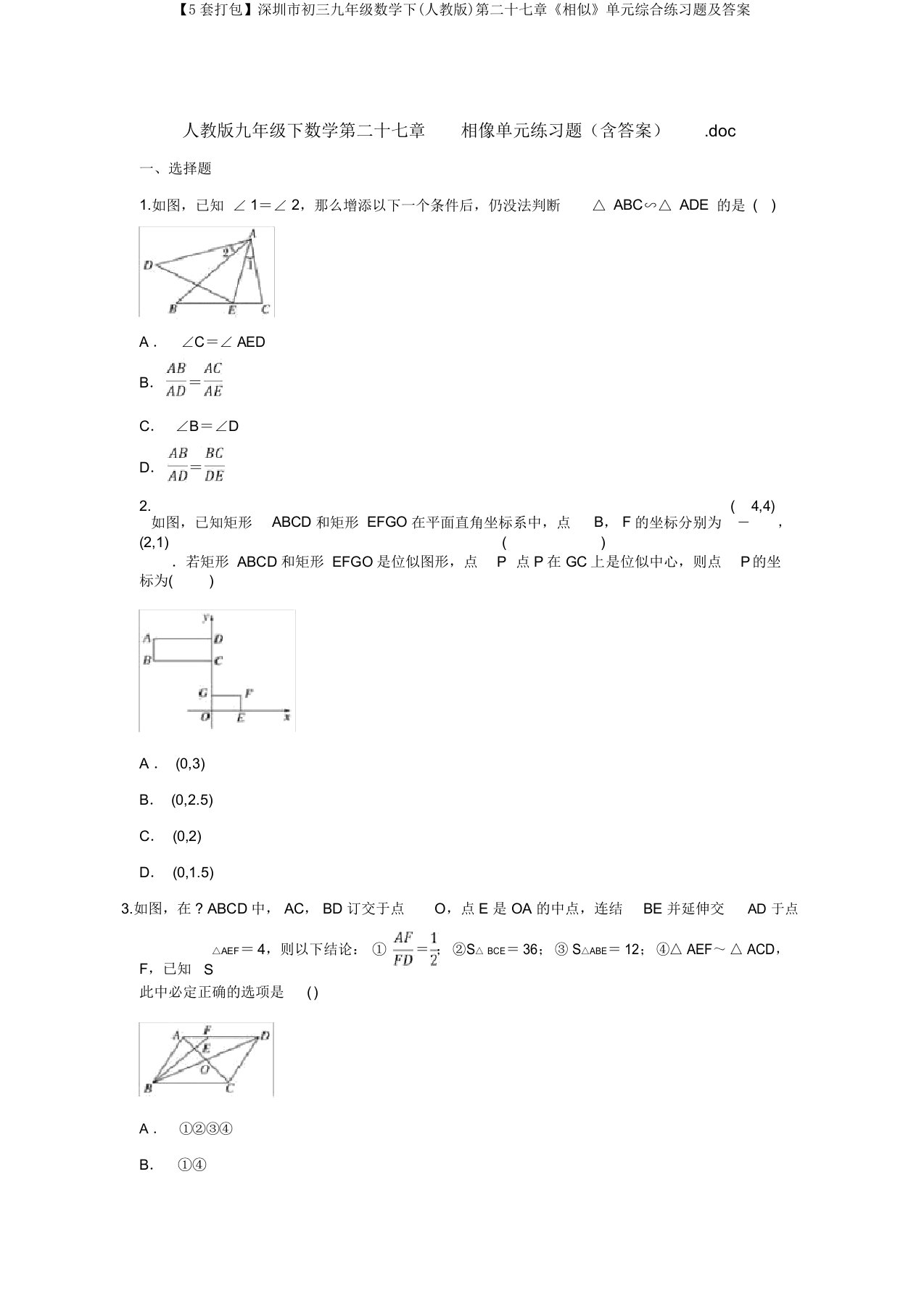 【5套打包】深圳市初三九年级数学下(人教版)第二十七章《相似》单元综合练习题及答案