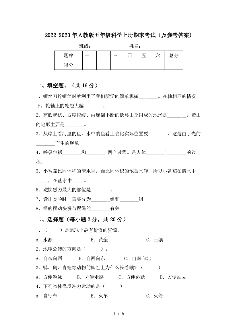 2022-2023年人教版五年级科学上册期末考试(及参考答案)