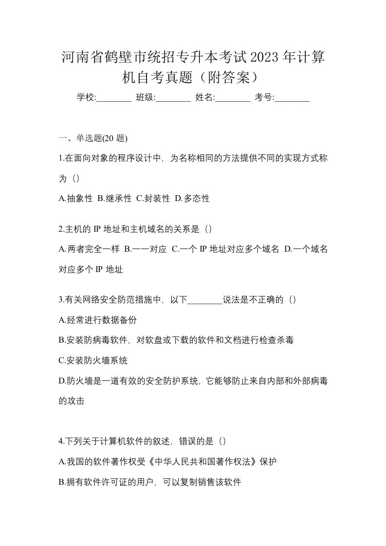 河南省鹤壁市统招专升本考试2023年计算机自考真题附答案