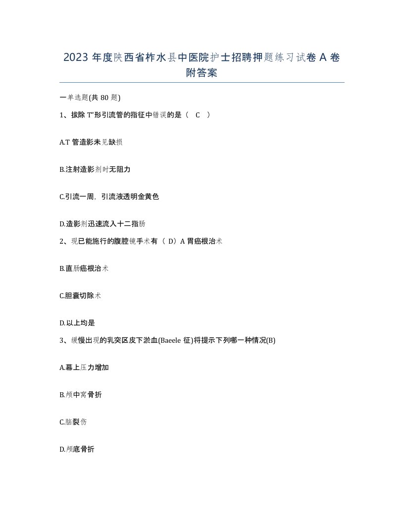 2023年度陕西省柞水县中医院护士招聘押题练习试卷A卷附答案