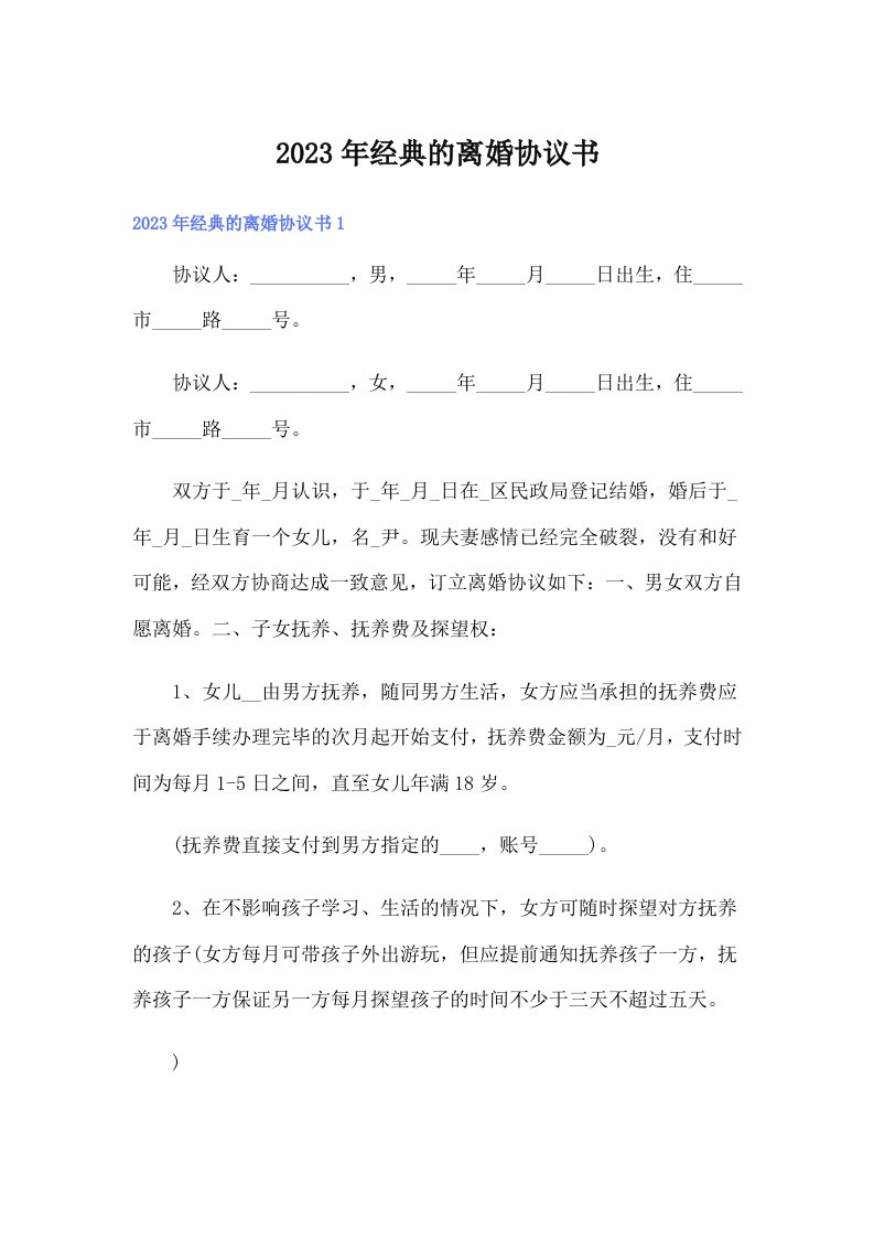 2023年经典的离婚协议书