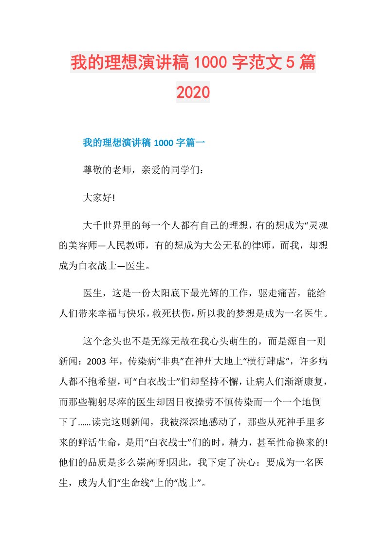 我的理想演讲稿1000字范文5篇