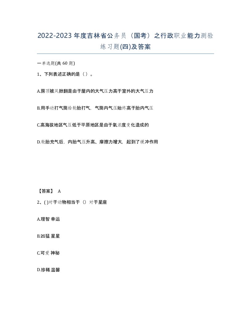 2022-2023年度吉林省公务员国考之行政职业能力测验练习题四及答案