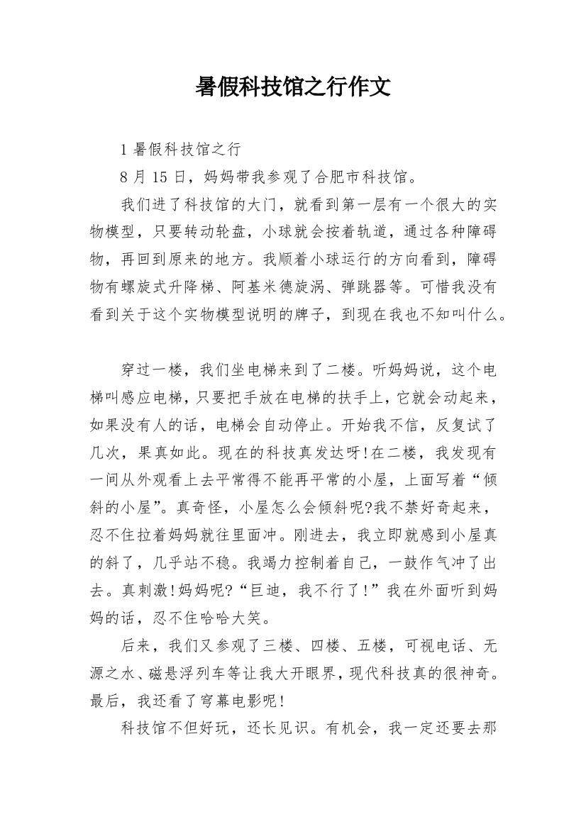 暑假科技馆之行作文