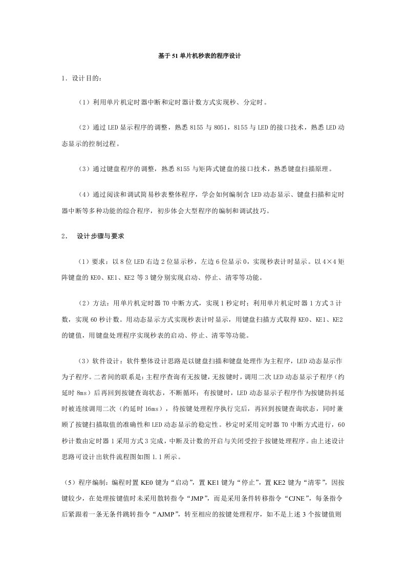 基于51单片机秒表的程序设计