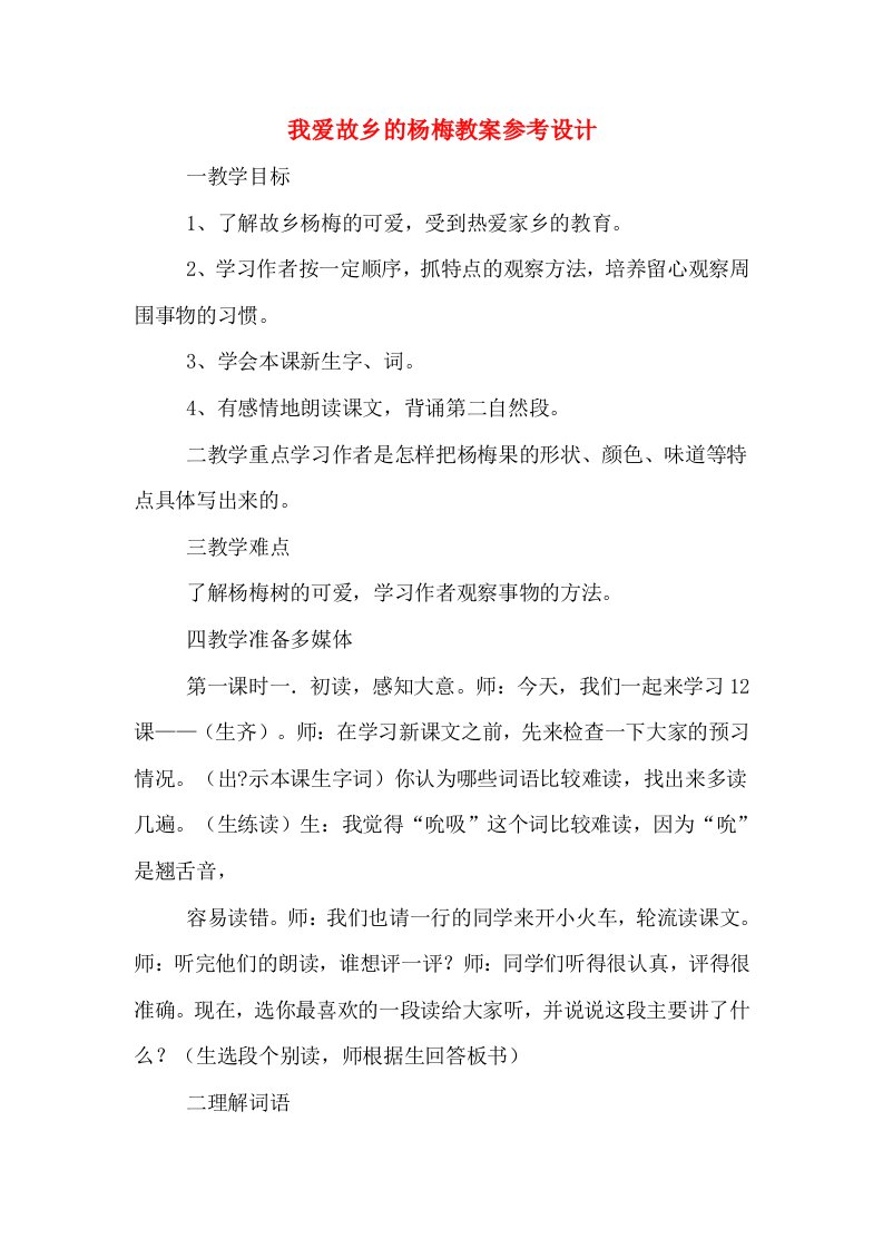 我爱故乡的杨梅教案参考设计