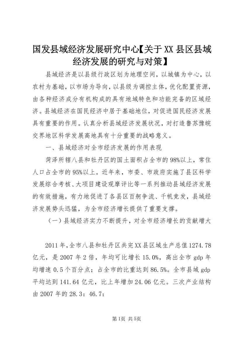 国发县域经济发展研究中心【关于XX县区县域经济发展的研究与对策】