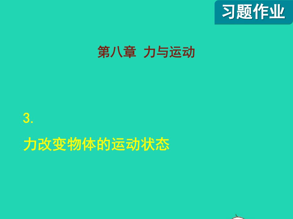 2022八年级物理下册第8章力与运动3力改变物体的运动状态课后作业课件新版教科版