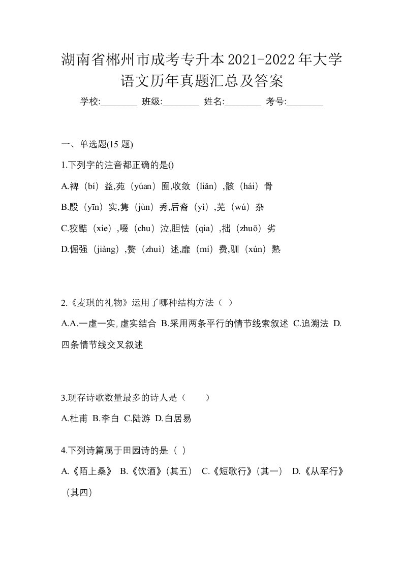 湖南省郴州市成考专升本2021-2022年大学语文历年真题汇总及答案