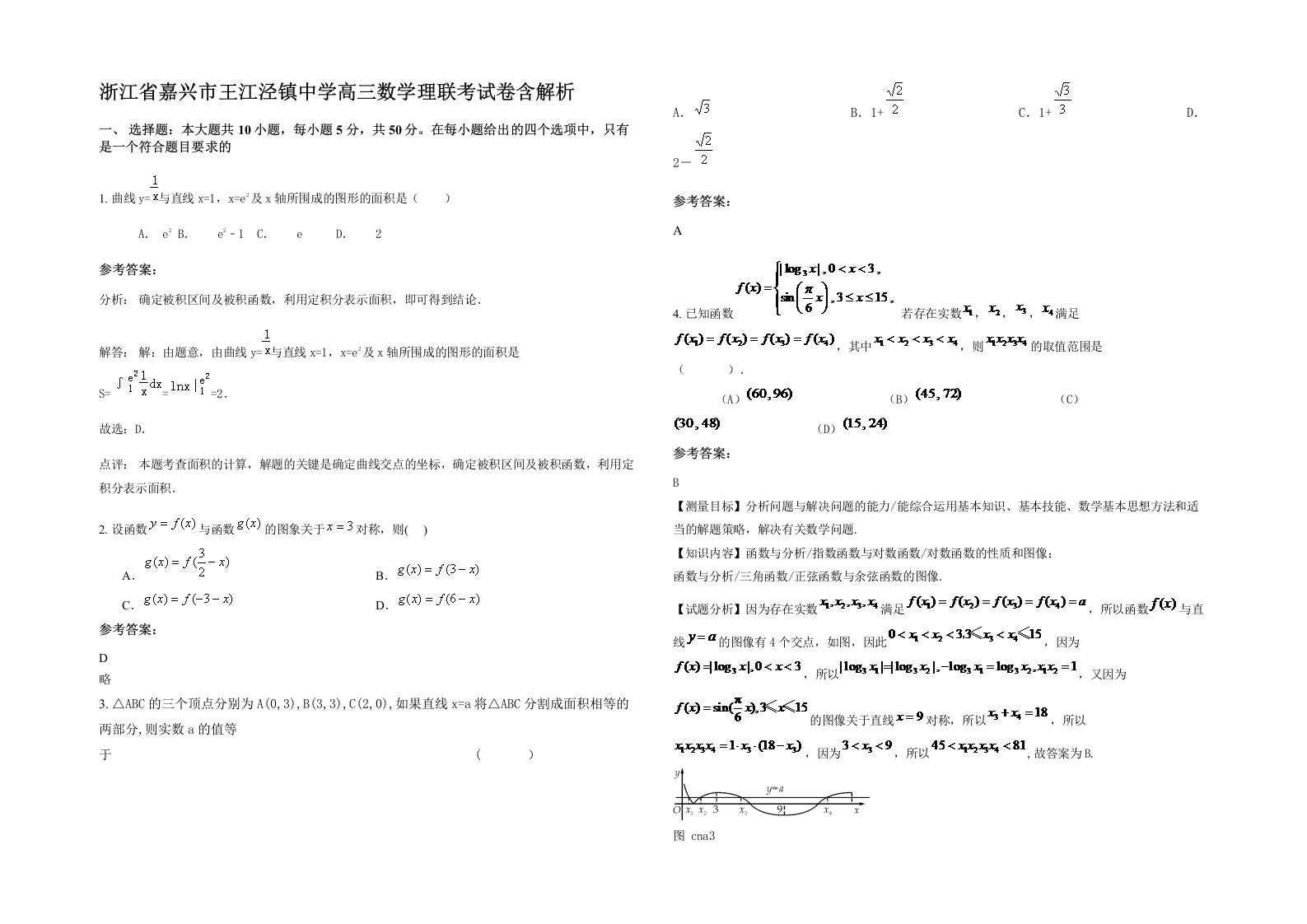 浙江省嘉兴市王江泾镇中学高三数学理联考试卷含解析