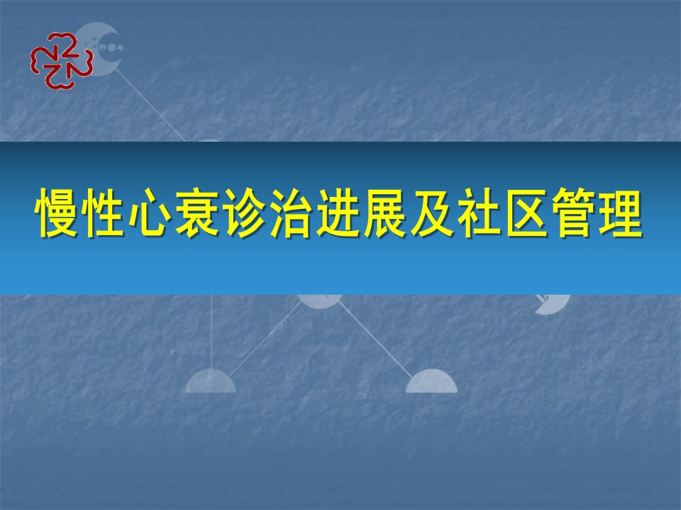 老年心衰诊治进展ppt课件