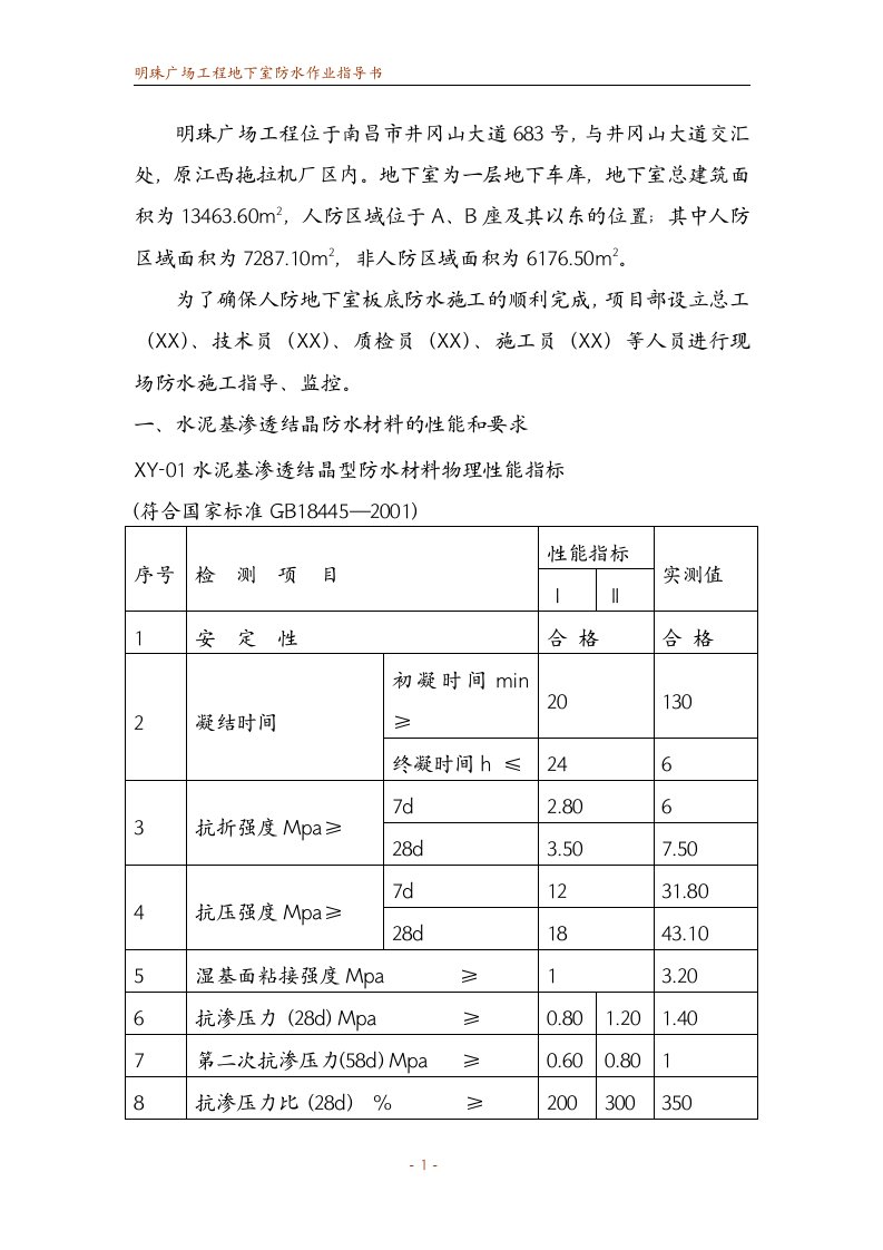 明珠广场工程地下室防水作业指导书