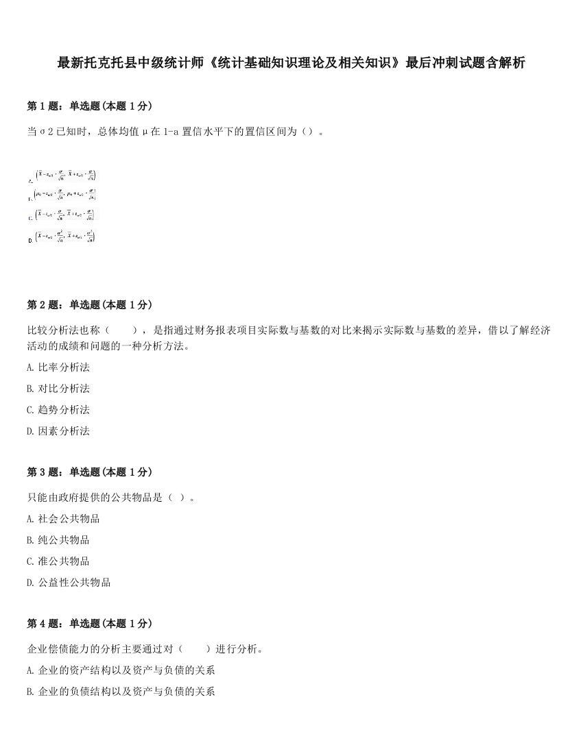 最新托克托县中级统计师《统计基础知识理论及相关知识》最后冲刺试题含解析