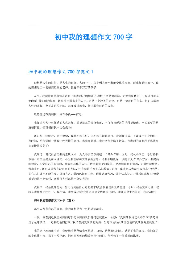 初中我的理想作文700字