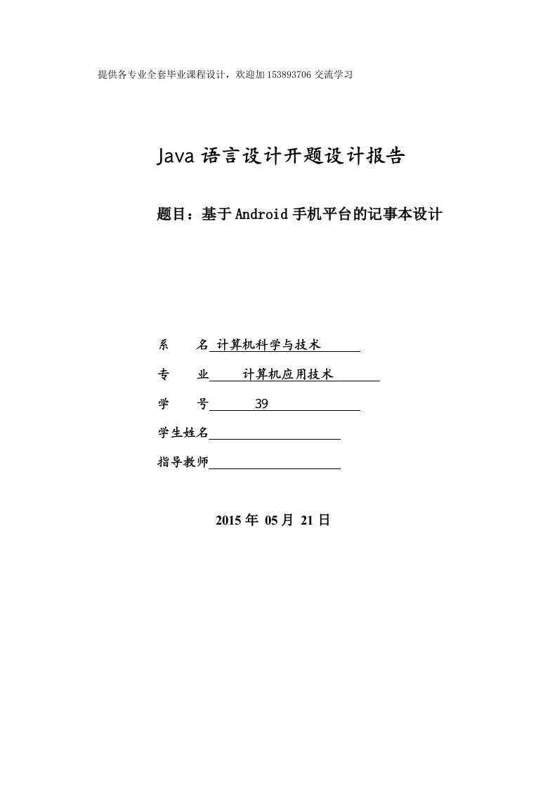 Java语言设计开题设计报告-基于Android手机平台的记事本设计