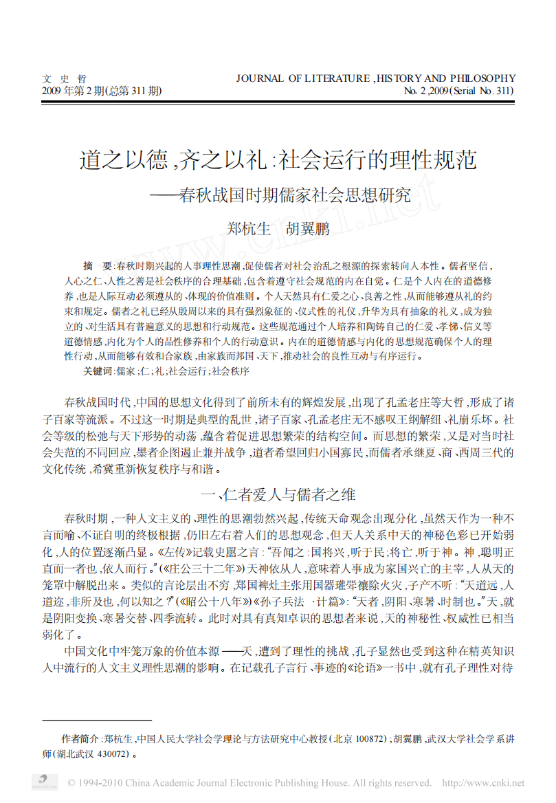 道之以德_齐之以礼_社会运行的理性规范_春秋战国时期儒家社会思想研究