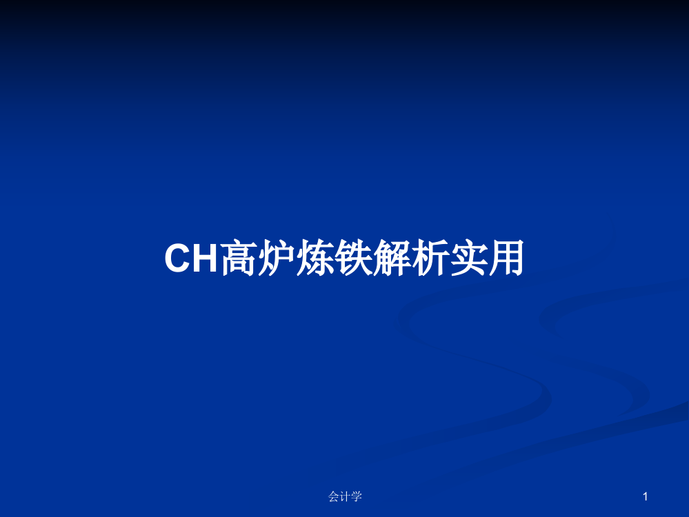 CH高炉炼铁解析实用