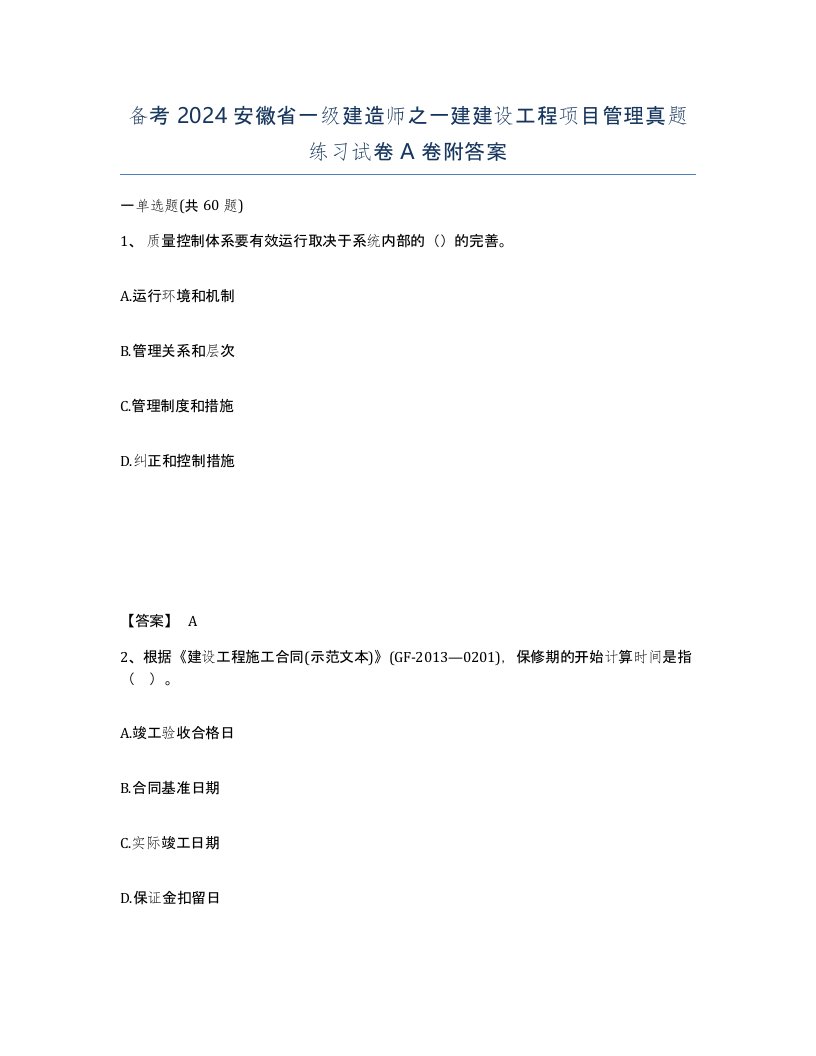 备考2024安徽省一级建造师之一建建设工程项目管理真题练习试卷A卷附答案