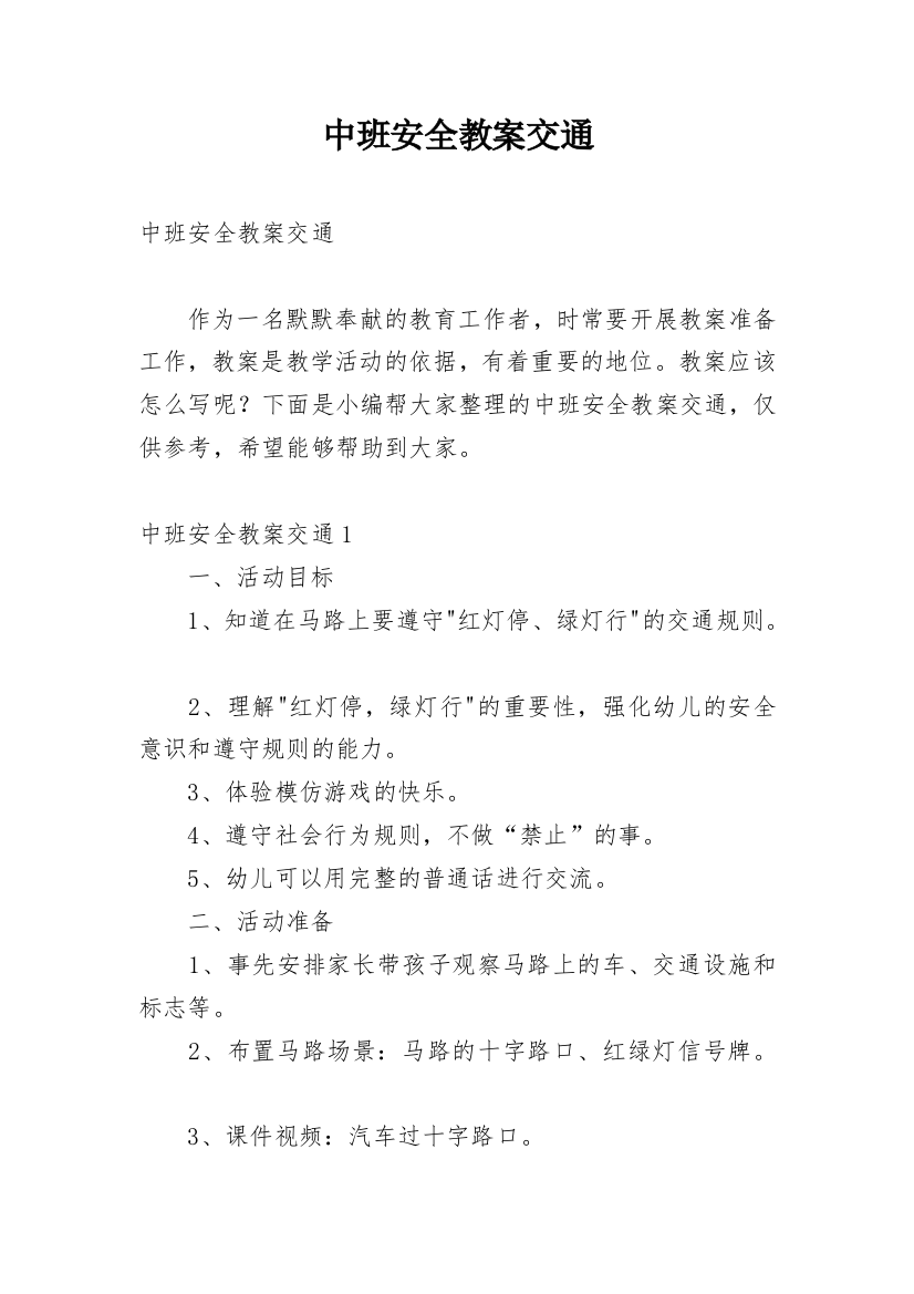 中班安全教案交通_2