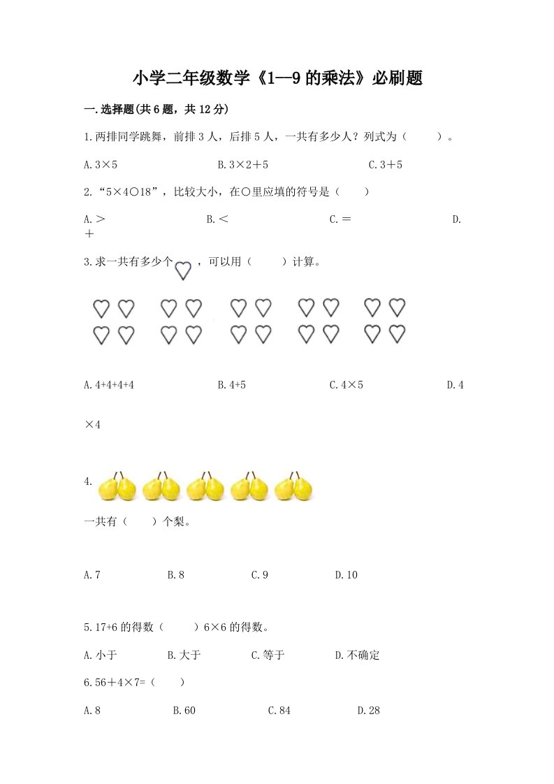 小学二年级数学《1--9的乘法》必刷题及答案免费