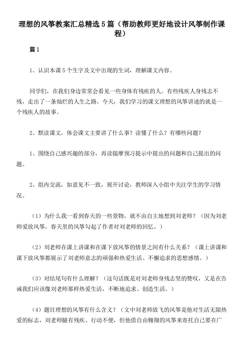 理想的风筝教案汇总精选5篇（帮助教师更好地设计风筝制作课程）