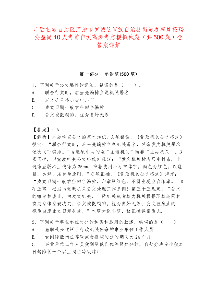 广西壮族自治区河池市罗城仫佬族自治县街道办事处招聘公益岗10人考前自测高频考点模拟试题（共500题）含答案详解