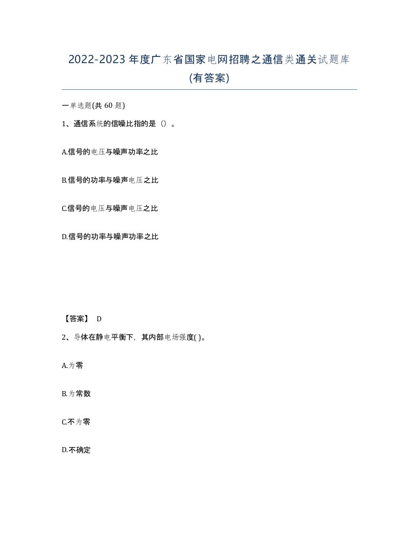 2022-2023年度广东省国家电网招聘之通信类通关试题库有答案