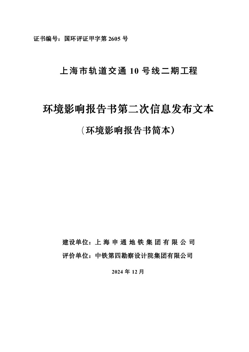 上海市轨道交通10号线二期工程环境影响报告书