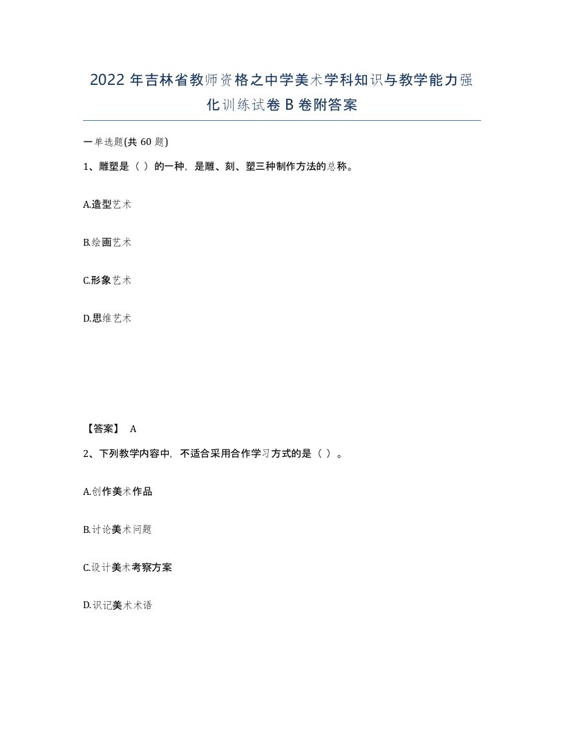 2022年吉林省教师资格之中学美术学科知识与教学能力强化训练试卷B卷附答案