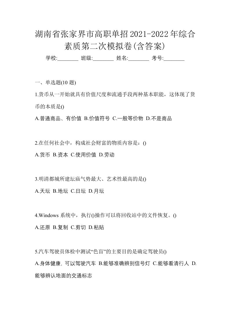 湖南省张家界市高职单招2021-2022年综合素质第二次模拟卷含答案