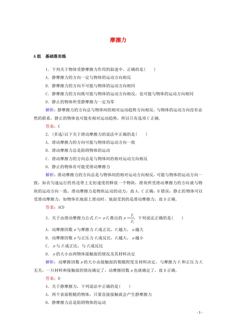 2021_2022学年高中物理第三章相互作用3摩擦力课时作业含解析新人教版必修1