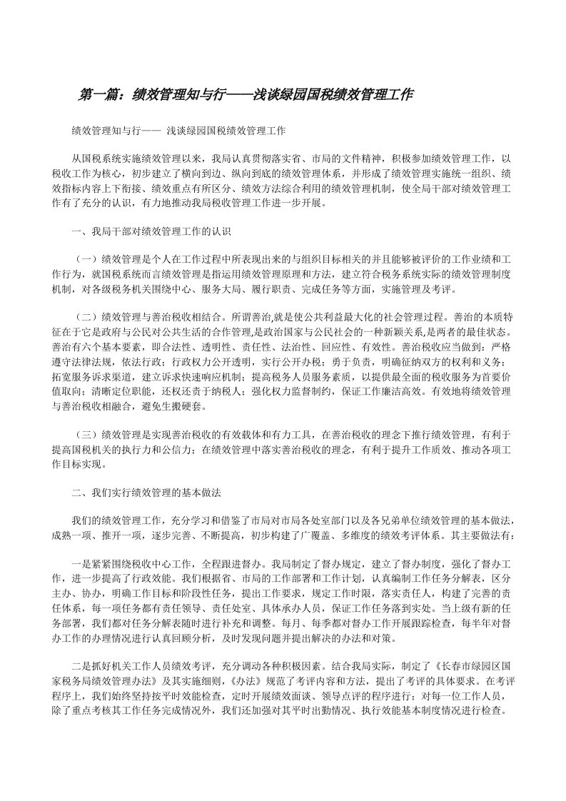 绩效管理知与行——浅谈绿园国税绩效管理工作[修改版]