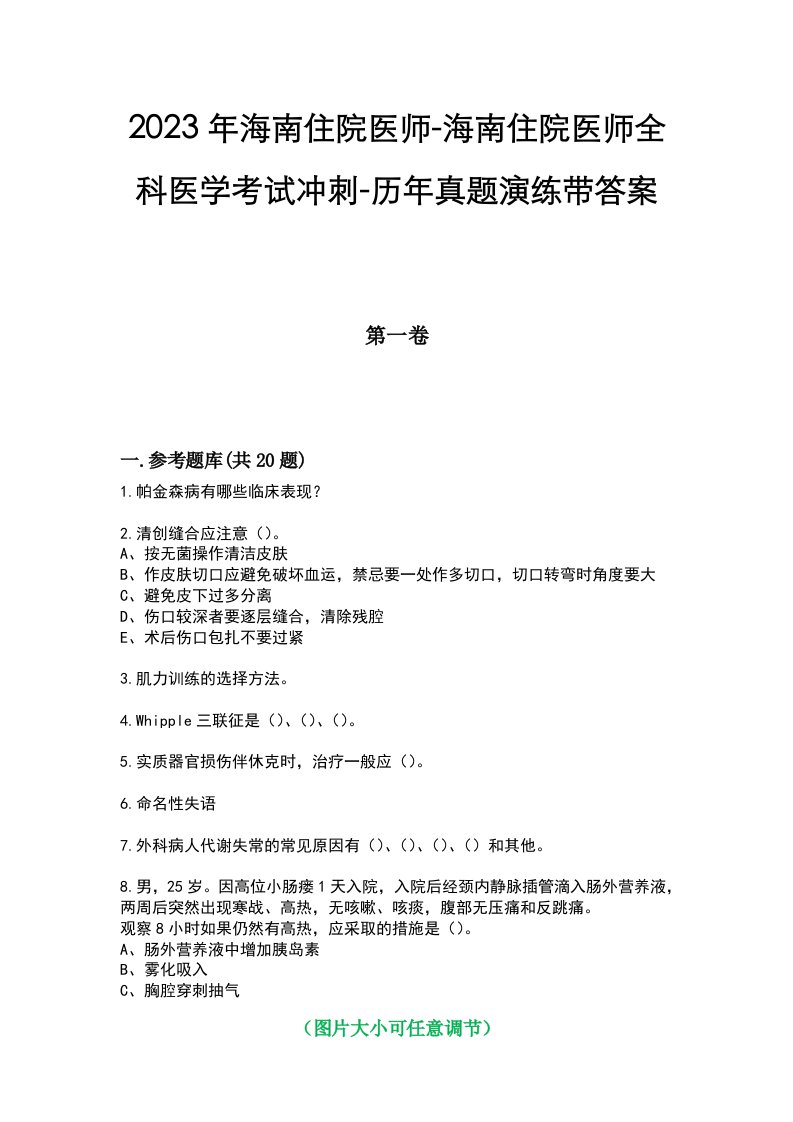 2023年海南住院医师-海南住院医师全科医学考试冲刺-历年真题演练带答案