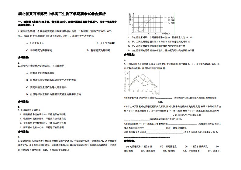 湖北省黄石市博元中学高三生物下学期期末试卷含解析