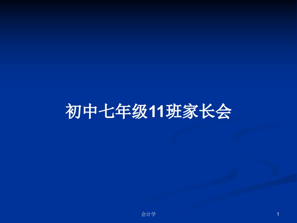 初中七年级11班家长会PPT教案学习