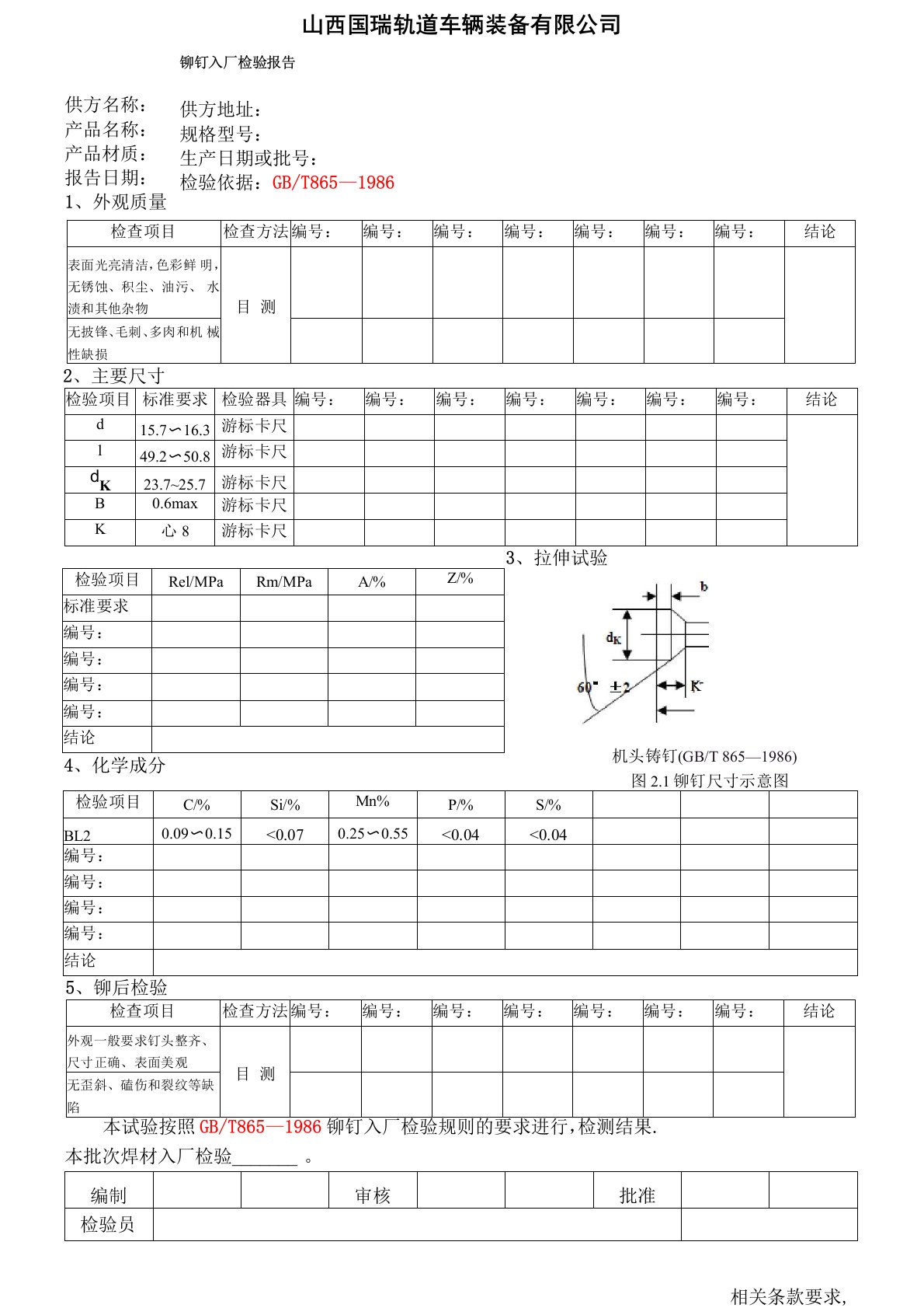 铆钉入厂检验报告