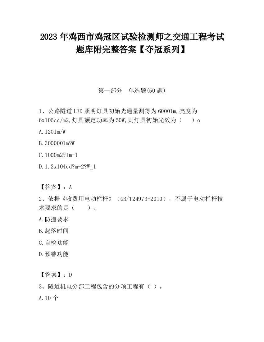 2023年鸡西市鸡冠区试验检测师之交通工程考试题库附完整答案【夺冠系列】