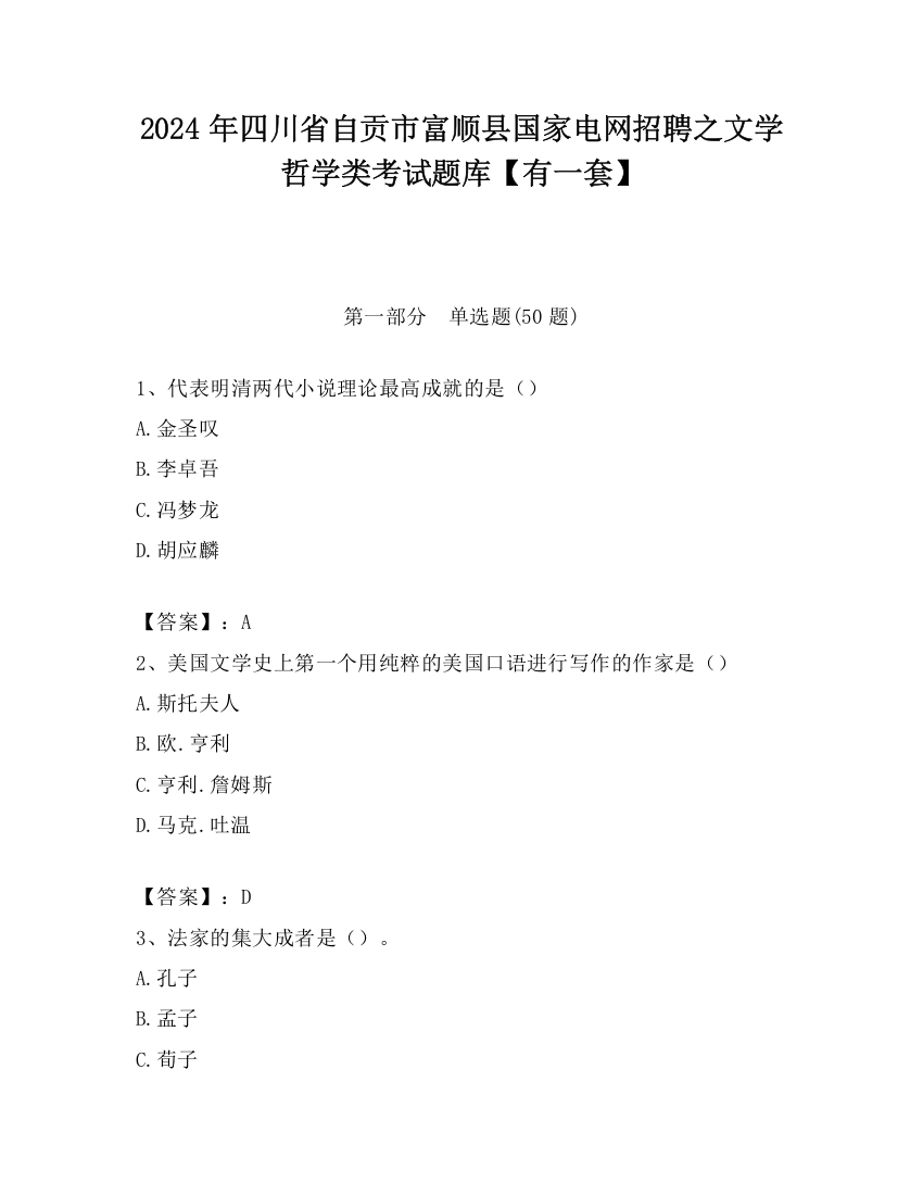 2024年四川省自贡市富顺县国家电网招聘之文学哲学类考试题库【有一套】