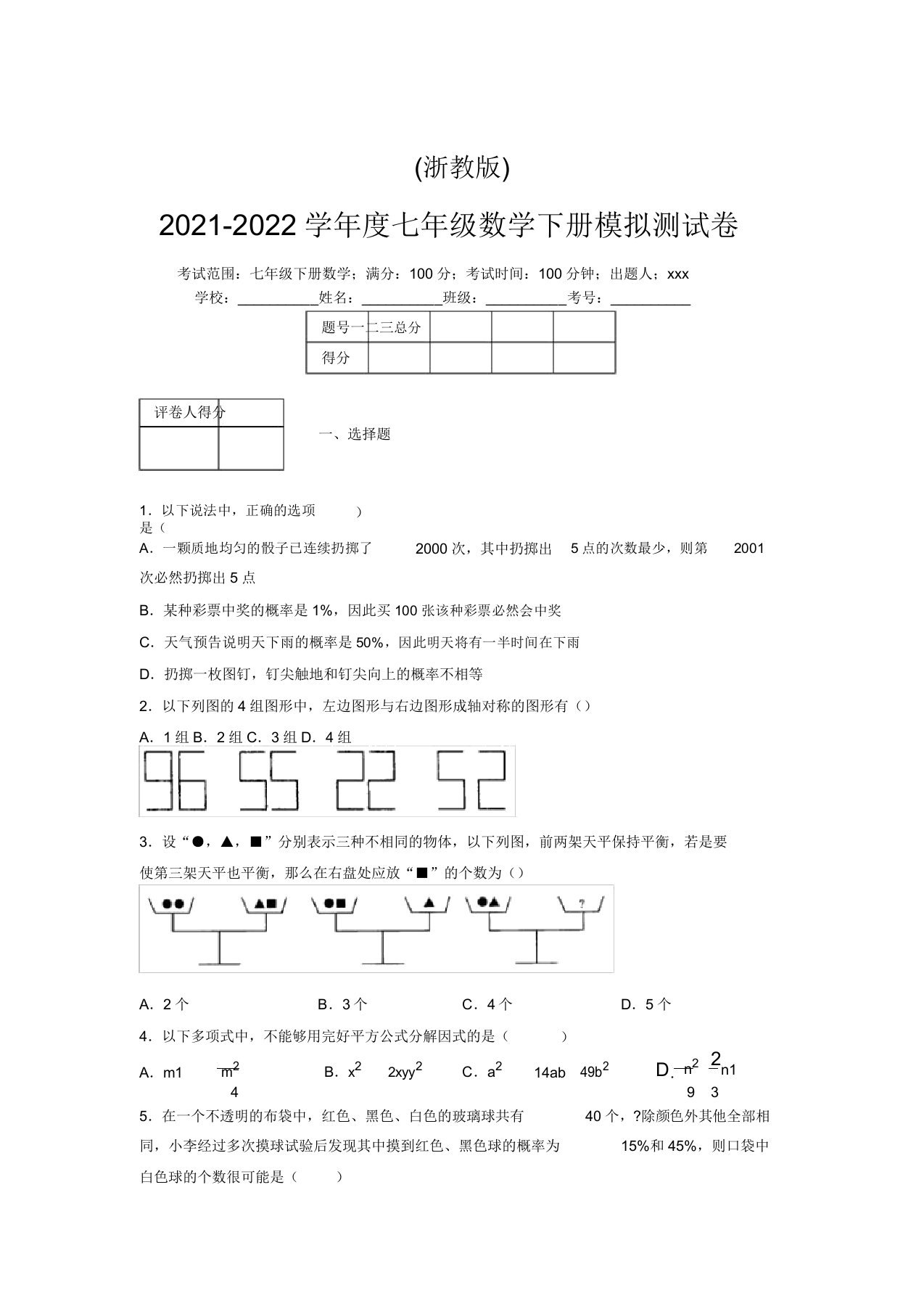 浙教版2021-2022学年度七年级数学下册模拟测试卷(7271)